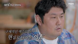 전 프로 야구선수 최준석의 이혼 합의, 돈 없으면 이혼도 못하는 현실 앞에서... MBN 240908 방송