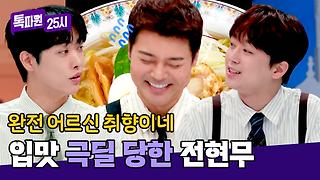 라멘 취향 말했을 뿐인데 ㅠㅠ 이찬원-타쿠야에게 당한 전현무😂 | JTBC 240722 방송