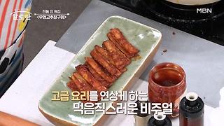 한국인 최애 반찬 등극?! 먹음직스러운 비주얼을 가진 매콤달콤♥︎ 우엉고추장구이!! MBN 240901 방송