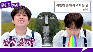 [107회 선공개] 찬또 曰 언제 봤더라, 이 폭포?🤔 술 마시고 다음 날ㅋㅋ 《톡파원 25시》 4/8(월) 밤 8시 50분 방송