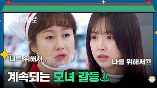 ＂독립이 나를 위해서라고?!＂ 풀리지 않는 김지수-손나은 모녀 갈등💥 | JTBC 240907 방송