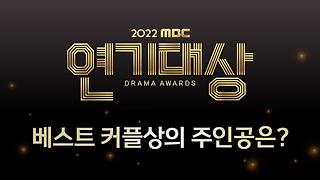 [스페셜] 2022 MBC 드라마 베스트 커플상🏆주인공은?, MBC 221230 방송