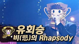 《클린버전》 유회승 - 비(悲)의 Rhapsody, MBC 230226 방송