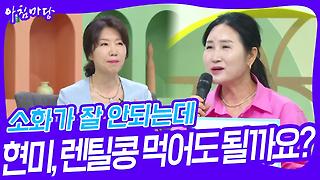 소화가 잘 안되는데 현미, 렌틸콩을 계속 먹어도 될까요? | KBS 240530 방송 