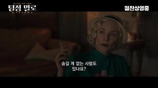 <탐정 말로> 메인 예고편