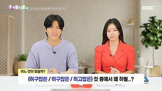 우리말 나들이 - 허구많은/하구많은/하고많은, MBC 240905 방송