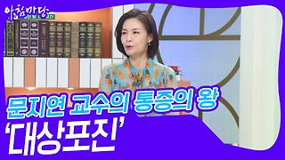 문지연 교수의 통증의 왕 ‘대상포진’ | KBS 240627 방송 