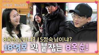 15정숙과 8옥순 사이에서 고민하는 18영호를 꽈악~ 붙잡는 8옥순...!ㅣ사랑은 계속된다 EP.63ㅣSBS PLUS X ENAㅣ목요일 밤 10시 30분