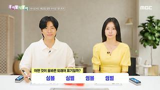 우리말 나들이 - 심볼/심벌/씸볼/씸벌, MBC 240911 방송