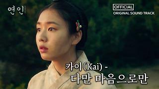 [연인] OST, 카이(Kai) '다만 마음으로만' Full ver, MBC 230805 방송