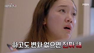 [선공개] ＂이혼을 해!＂ 결국 폭발해버린 최준석 부부… 진짜 이혼 위기?! MBN 240901 방송