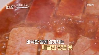 선물 받은 통조림 햄을 매콤~한 양념 갈비로 만들어준 궁 셰프의 마법의 양념장! 그 비법은? MBN 240915 방송