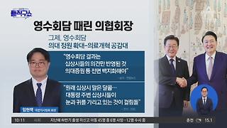 영수회담 때린 의협회장…‘이재명 헬기 전원’도 직격