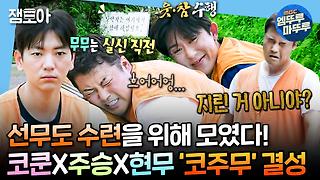 [엠뚜루마뚜루] 다시 불타오르는 주도인의 피🔥템플스테이에서 특별한 수련에 참여한 코쿤X주승X현무 | #전현무 #코쿤 #이주승 MBC240906방송