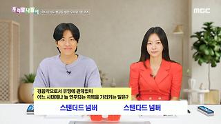 우리말 나들이 - 스탠더드 넘버/스탠다드 넘버, MBC 240910 방송