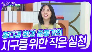 홍다경 환경 운동가의 지구를 위한 작은 실천 | KBS 240711 방송 