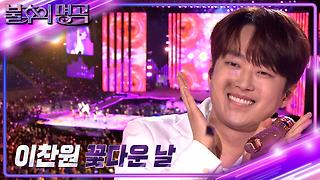 이찬원 - 꽃다운 날 | KBS 240817 방송 