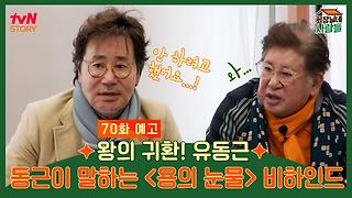 [예고] 왕의 귀환! 왕👑 유동근과 함께 맞이하는 행복한 양촌리 설날!