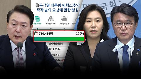 '尹 탄핵' 열흘만에 70만 돌파 "어쩔거냐" 야당에 물었더니‥