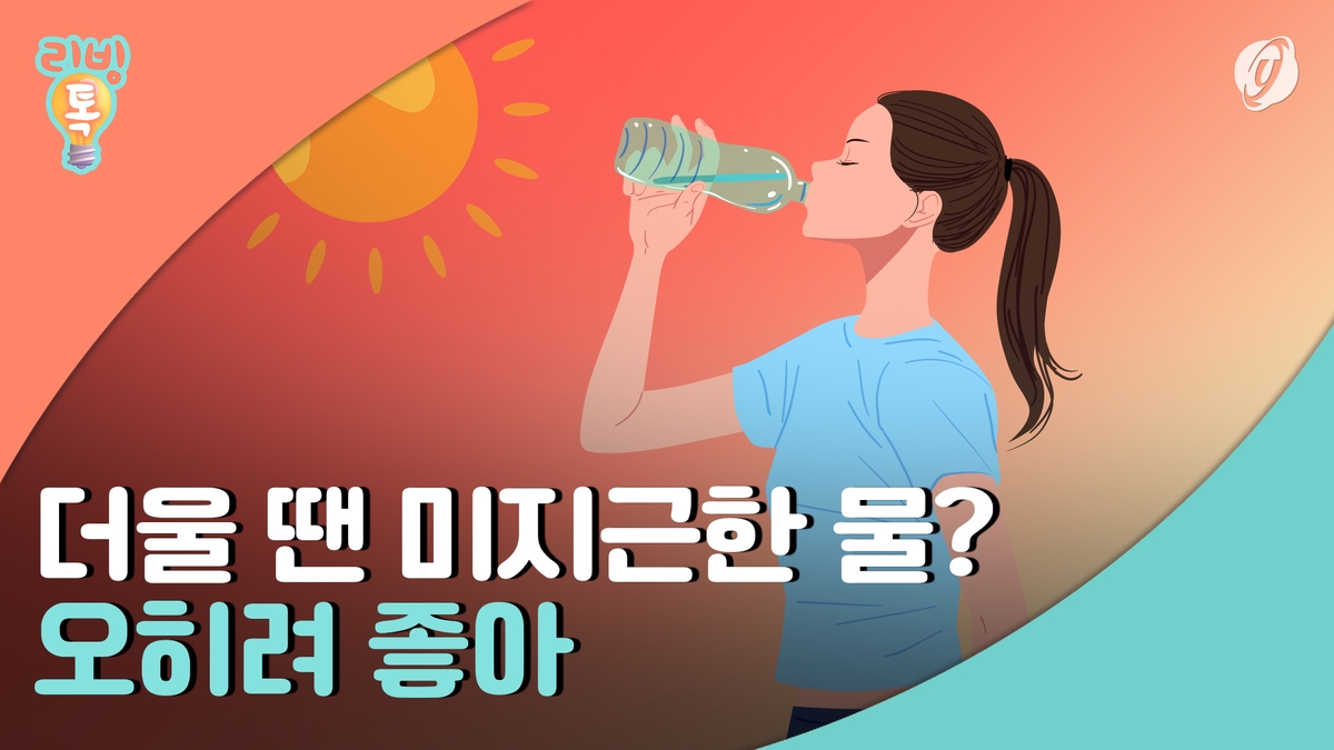 [리빙톡] 더울 땐 미지근한 물?…오히려 좋아 - 2