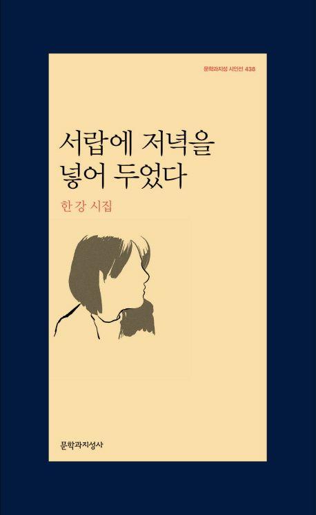 한강의 유일한 시집인 '서랍에 저녁을 넣어 두었다'