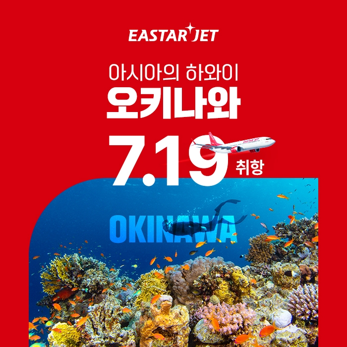 오키나와 7.19 취항