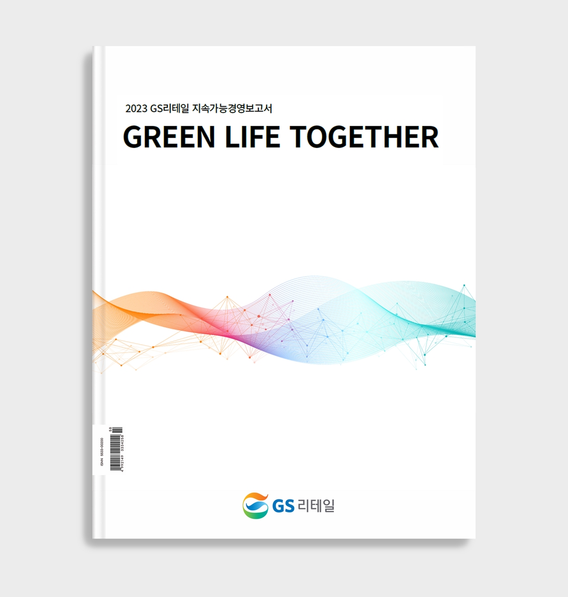 GS리테일, 네번째 지속가능경영보고서 발간…"ESG 역량 강화" - 1