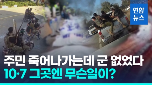 [영상] 이스라엘군, 하마스 기습에 대응 실패 인정…"전투조율도 안돼" - 2