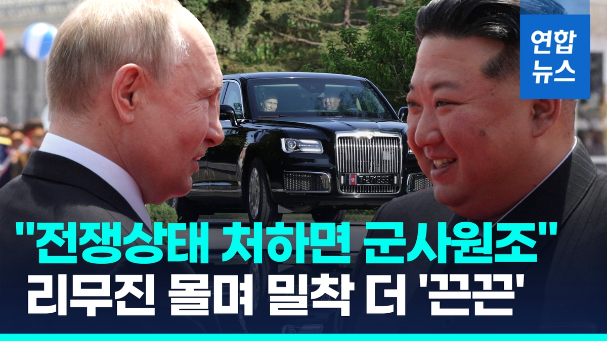[영상] "전쟁상태 처하면 즉각 군사원조"…김정은·푸틴 밀착 더 '끈끈' - 2
