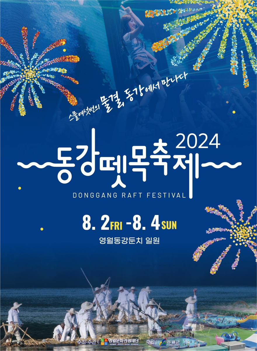 2024 동강뗏목축제 포스터