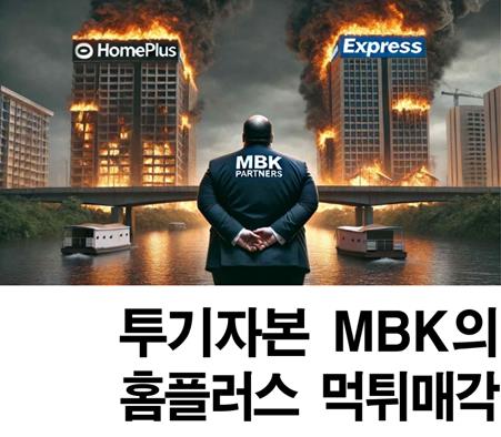 마트노조 홈플러스지부의 '투기자본 MBK의 홈플러스 먹튀 매각보고서'