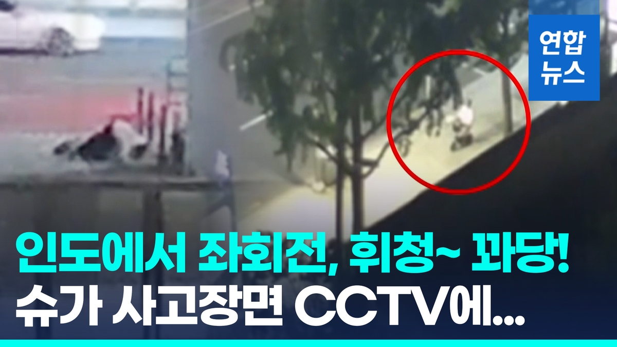 [영상] 좌회전하다 휘청 꽈당!…CCTV에 담긴 '만취운전' 슈가 사고 순간 - 2