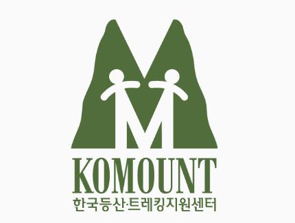 한국등산·트래킹지원센터