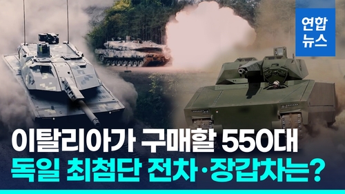 [영상] "이탈리아, 독일 라인메탈 전차·장갑차 550대 구매 계획" - 2