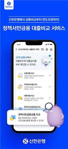 신한은행 쏠 앱, 서민금융대출 비교 서비스 