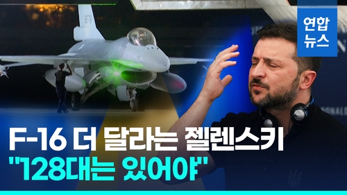 [영상] 나토 회원국 F-16, 우크라에 인도 개시…이르면 올여름 출격가능 - 2