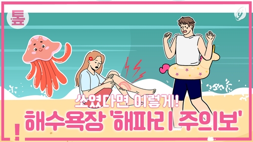 [톺뉴스] 해수욕장 '해파리 주의보'…쏘였다면 이렇게 - 2