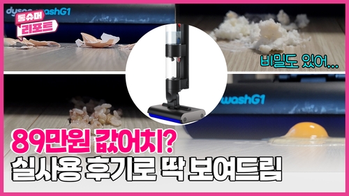 [영상] 다이슨 물청소기 고민이라면?…한 달 실사용 후기 - 2