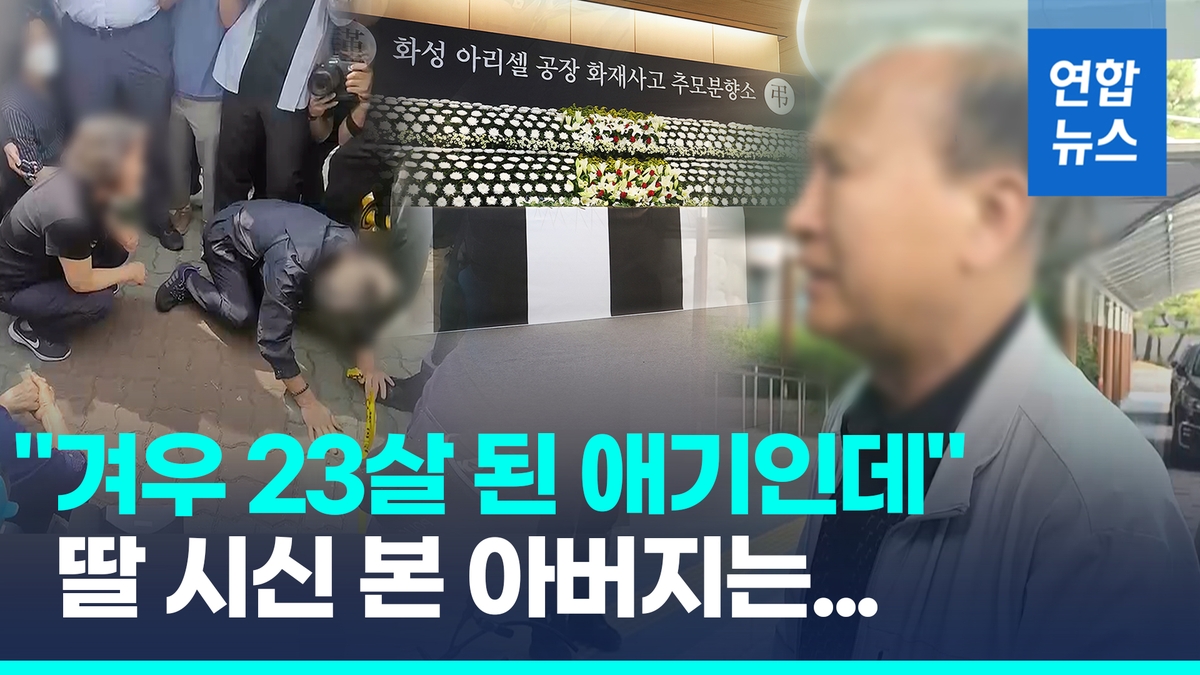 [영상] "겨우 23살된 애긴데"…참사 나흘째, 위패도 영정사진도 없었다 - 2