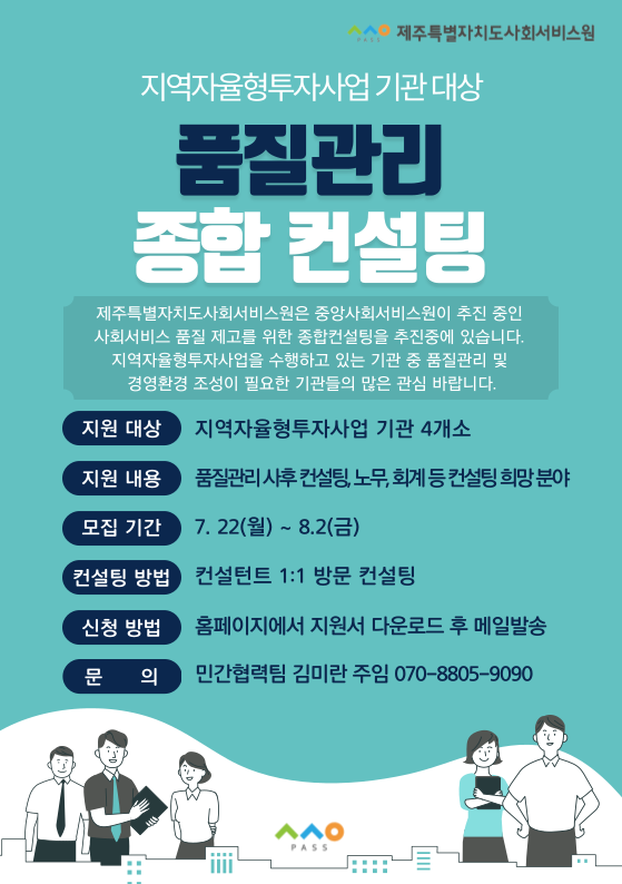 지역자율형투자사업 수행기관 대상 품질관리 종합 컨설팅 모집