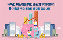 제2화 기업은 무슨 돈으로 물건을 만드나요?