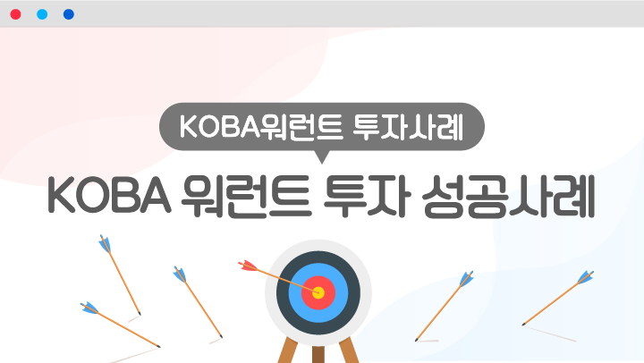 KOBA워런트 투자성공사례