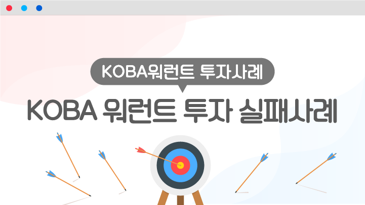 KOBA워런트 투자실패사례