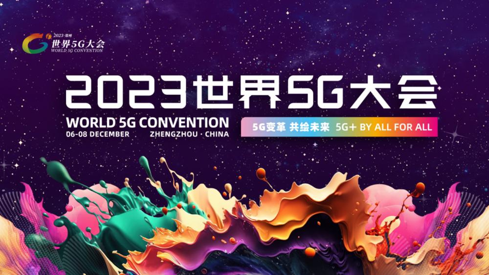 2023世界5G大会12月6日在郑州举行