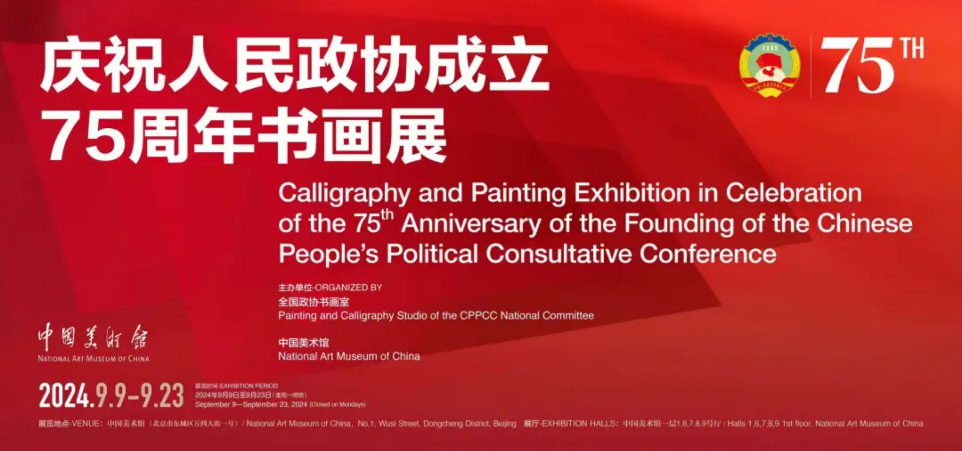 “庆祝人民政协成立75周年书画展”在中国美术馆开展