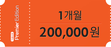 1개월 : 200,000원