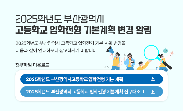 2025학년도 부산광역시 고등학교 입학전형 기본계획 변경 알림