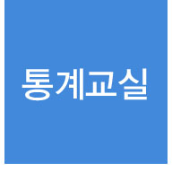 통계교실