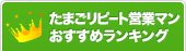 たまごリピート営業マンおすすめランキング