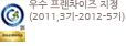 우수 프랜차이즈 지정 (2011,3기-2012-5기)